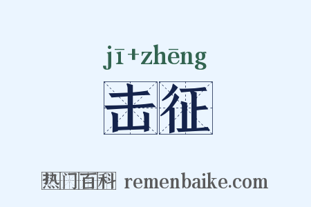 击征是什么意思的图片